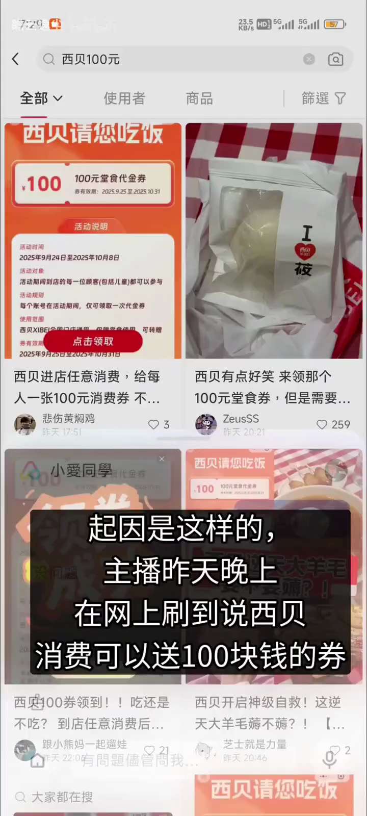 2025/9/24 ，有网友发视频吐槽西贝发放的有效期5天的消费卷，仅过一天便失效。西贝在作死的路上狂奔。

On September 24, 2025, a netizen posted a vid...