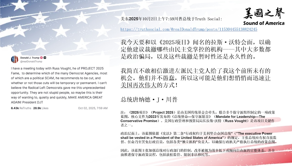 【美国之声--今天确定沃特建议裁撤的民主党掌控的机构】2025年10月2日川普总统：

我今天要和以《2025项目》闻名的拉斯·沃特会面，以确定他建议裁撤哪些由民主党掌控的机构——其中大多数都是政治骗...