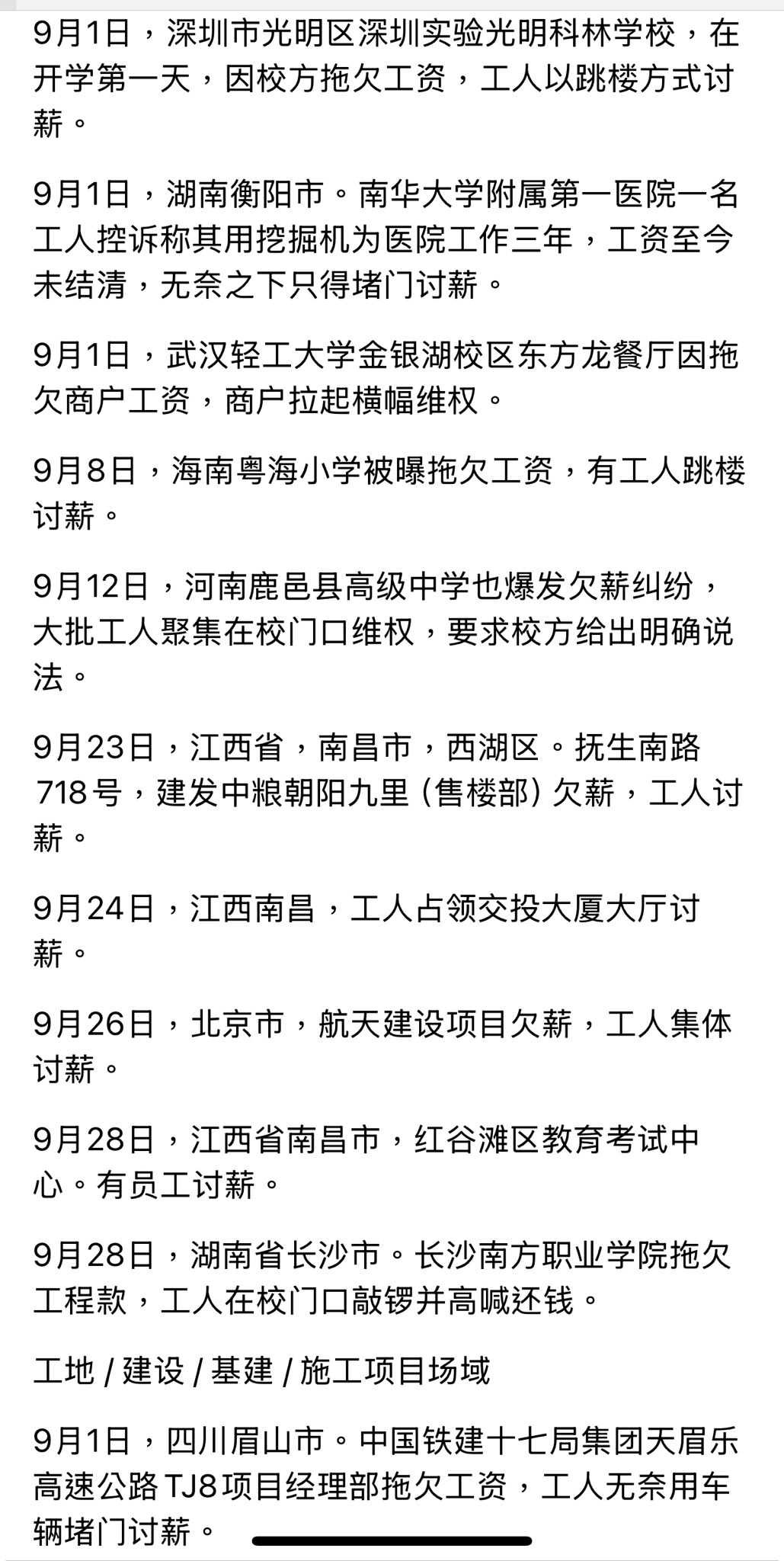 2025/9月， 中国发生的抗议/维权/讨薪事件汇总 共计约138 件，中共经济完了 民不聊生。

中共以黑治国 以警治国 以骗治国 以贪治国

In September 2025, a total ...