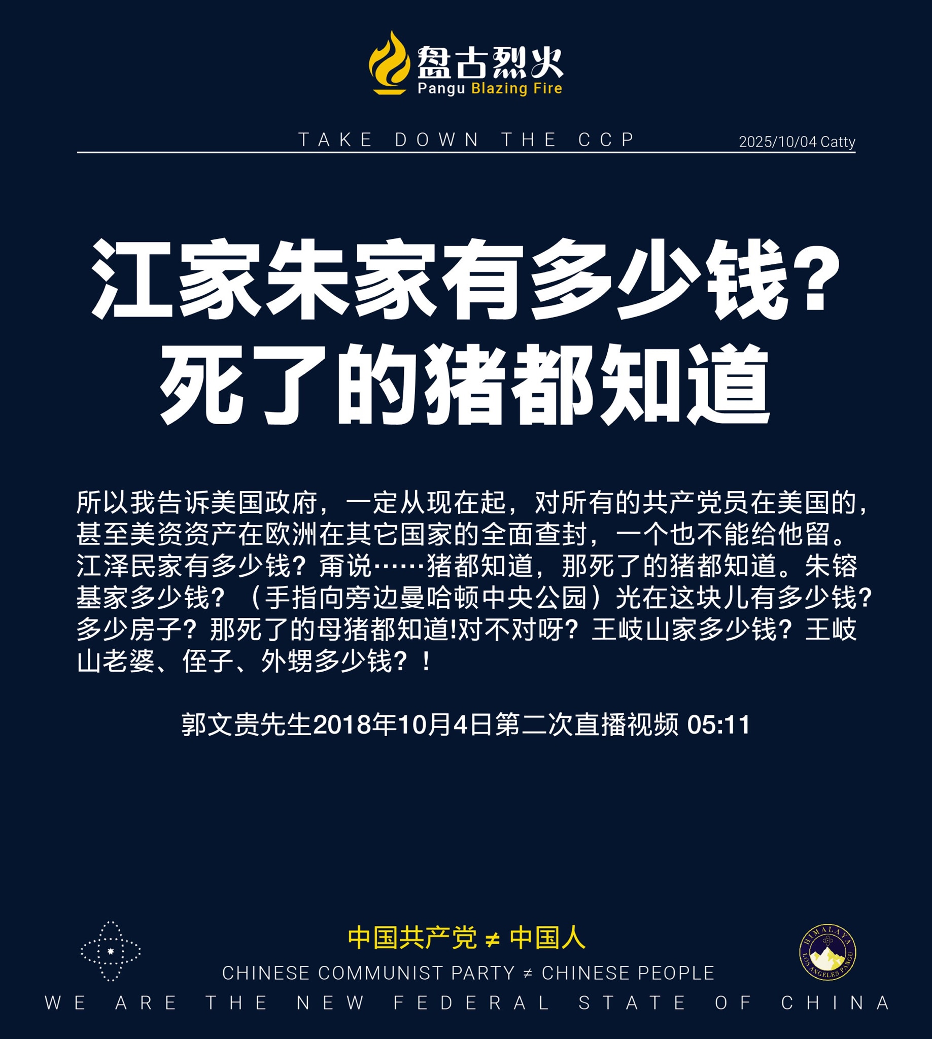 江家朱家有多少钱？
死了的猪都知道

所以我告诉美国政府，一定从现在起，对所有的共产党员在美国的，甚至美资资产在欧洲在其它国家的全面查封，一个也不能给他留。江泽民家有多少钱？甭说……猪都知道，那死了的...
