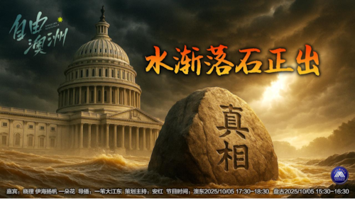 《自由澳洲》第94期
專題：水漸落石正出
嘉賓：曉理 伊海揚帆 一朵花
導播：一苇大江東
海報：新兵入列
策劃主持：安紅
節目時間：澳東 17:30-18:30  盤古 15:30-16:30