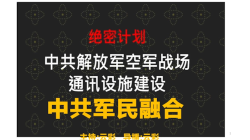 2025年10月7日
#澳喜G财经
中共军民融合工程
主持：云彩
导播：云彩