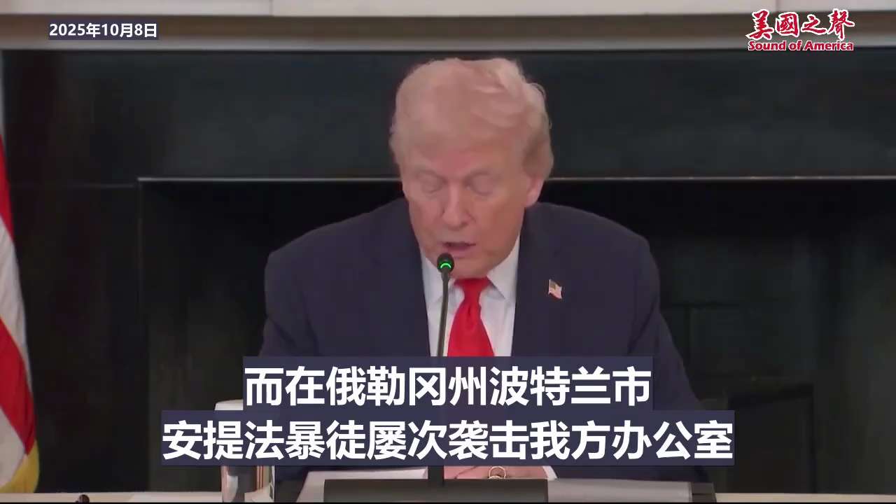 【美国之声--我国正面临极其严重的左翼恐怖主义威胁】2025年10月8日川普总统：

所有美国人应认识到国内存在严重的左翼恐怖主义威胁。安提法（Antifa）及左翼激进分子针对移民与海关执法局（ICE...
