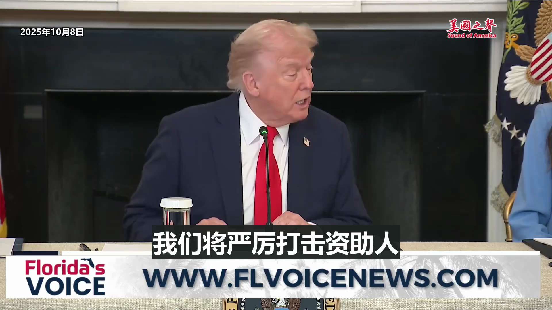 【美国之声--将严厉打击安提法、极左翼激进分子及其资助者】2025年10月8日川普总统：

安提法（Antifa）及其他极左翼激进分子一直对美国民众构成严重威胁，他们的行动都是有组织的。我们将对他们及...