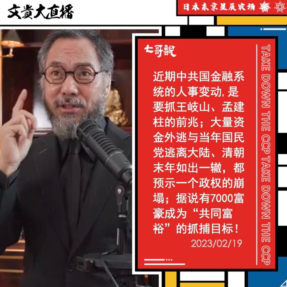 爆料回聲
一、251007 哈德遜研究所
中國富人和資金大規模外逃，因擔憂遭受中共勒索和對共產政權及其經濟、金融和政治政策的信心從根本上崩潰。
二、230219 郭文貴先生爆料
據說有 7000 名富...