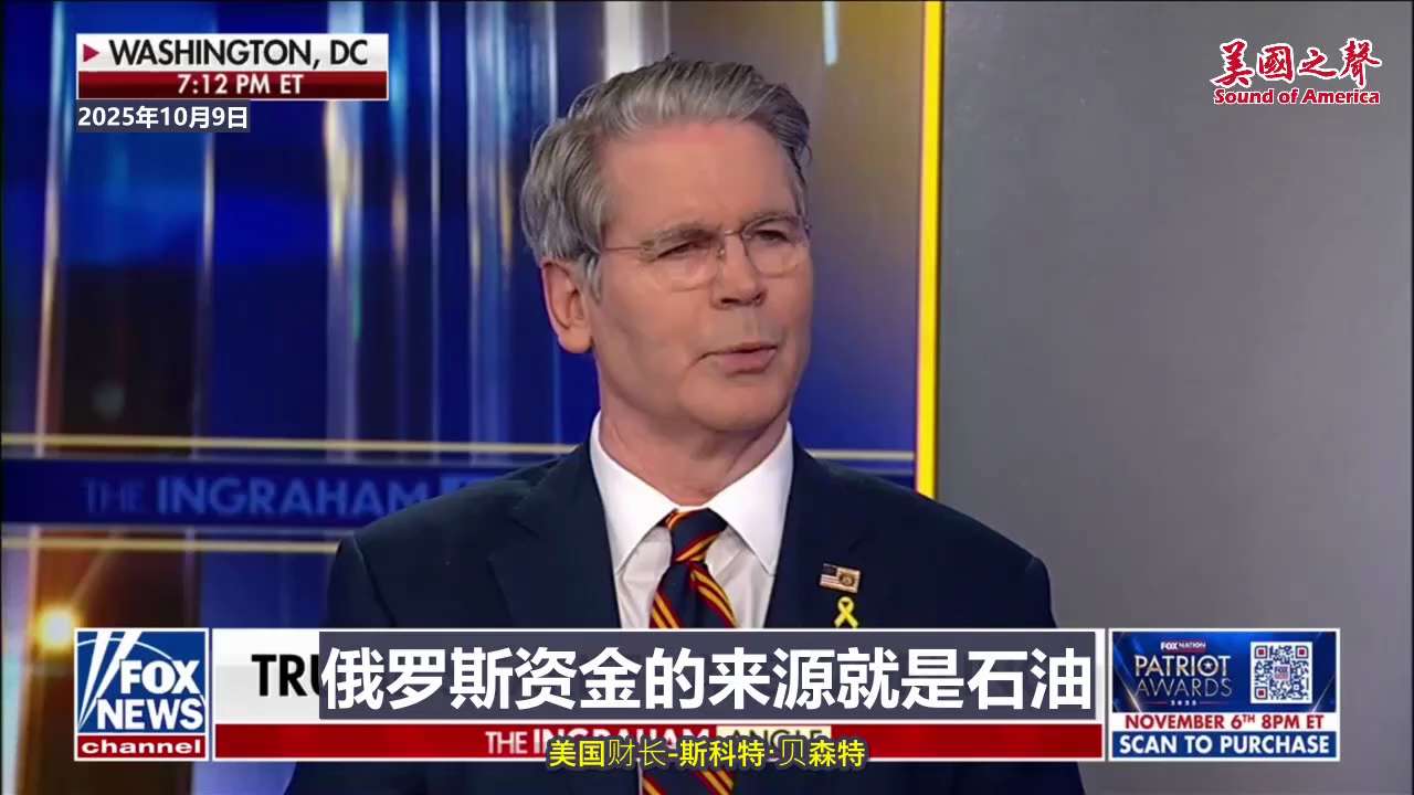 【美国之声--中共是俄乌战争真正的罪魁祸首】2025年10月9日财长贝森特（Scott Bessent）：

中共国和印度是俄乌战争真正的罪魁祸首。 中印购买俄罗斯石油，支撑俄罗斯的战争机器。但很快印...