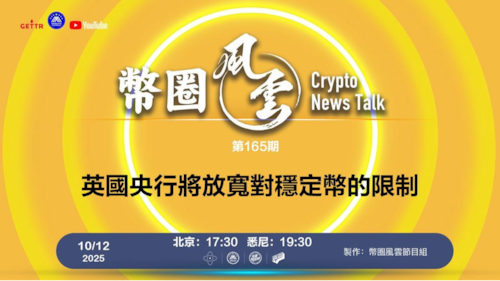 第165期: 英國央行將放寬對穩定幣的限制

導播: 花姐
主持人: 張麻子
嘉賓: 無待，Jesse
节目时间 DAY/Time： 北京周日5点半 （10月12日）