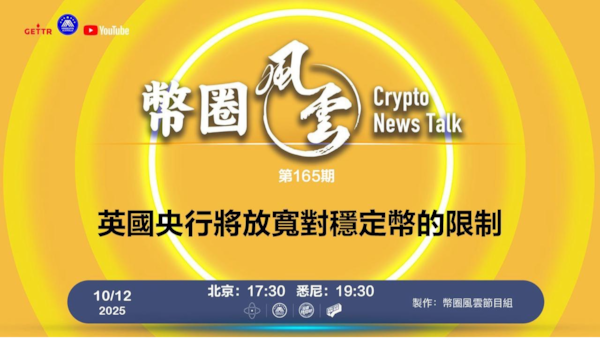 第165期: 英國央行將放寬對穩定幣的限制

導播: 花姐
主持人: 張麻子
嘉賓: 無待，Jesse
节目时间 DAY/Time： 北京周日5点半 （10月12日）