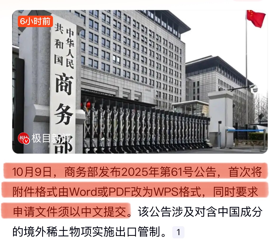 中共正在主动与全世界 #脱钩，请注意中共这是有计划的主动脱钩‼️‼️‼️
10月9日，中共商务部历史性首次将公告附件文件格式由Word或PDF改为WPS格式，同时要求申请文件须以中文提交！
中共放弃全...