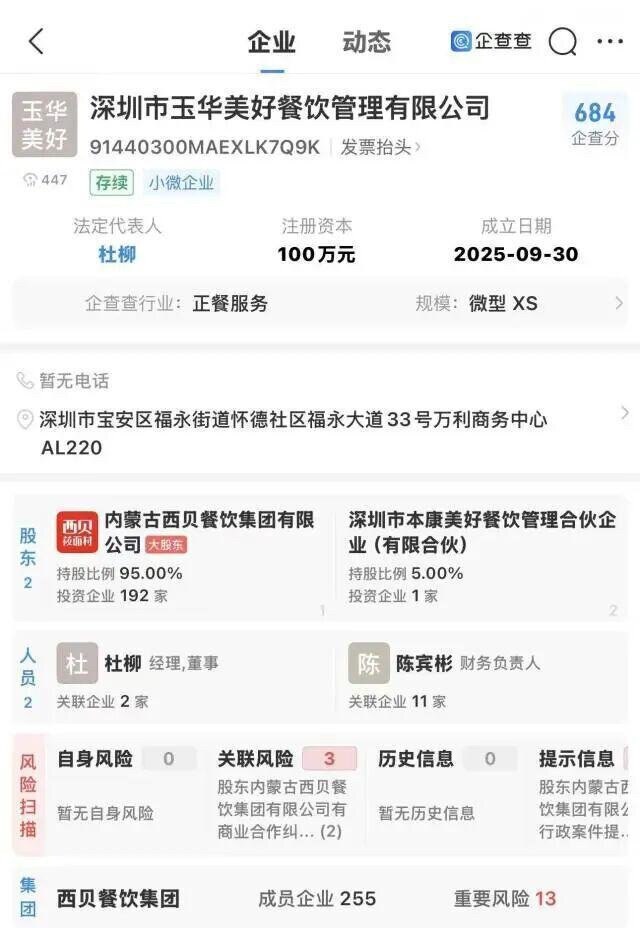 10月13日，西贝注资百万成立新公司卖预包装食品，据企查查显示内蒙古西贝餐饮集团旗下控股子公司“深圳市玉华美好餐饮管理有限公司”于9月30日正式成立，该公司由西贝餐饮持股95%，经营范围涵盖预包装食品...