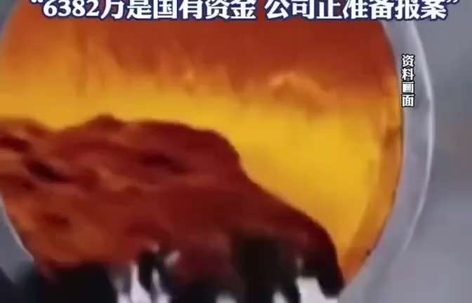 編號：3️⃣4️⃣1️⃣
【中共亂象】末日中共终于开启 #自相残杀 模式：国企被中石化诈骗‼️
武汉一国企花6000多万向中石化买沥青，收到的竟然是一罐水和一罐空气，找中石化沟通他们不回应！！！🤣
...