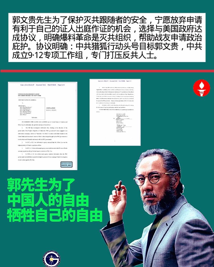 郭先生为了中国人的自由牺牲自己的自由

郭文贵先生为了保护灭共跟随者的安全，宁愿放弃申请有利于自己的证人出庭作证的机会，选择与美国政府达成协议，明确爆料革命是灭共组织，帮助战友申请政治庇护。协议明确：...