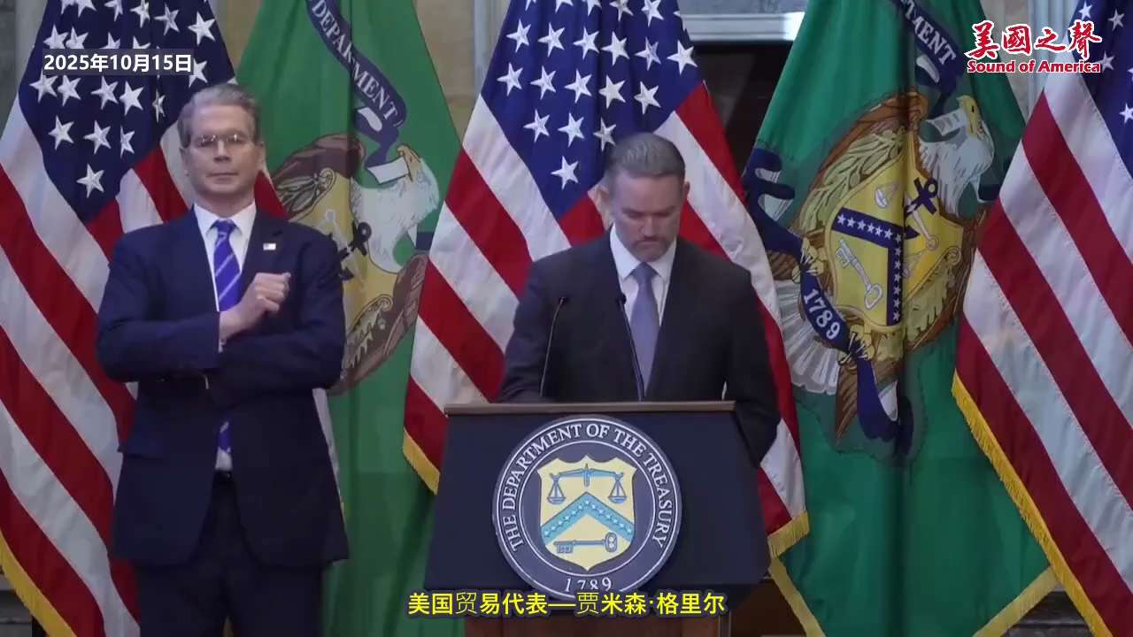 【美国之声--美国将可能反制】2025年10月15日美国贸易代表格里尔（Jamieson Greer）：

10月8日晚中共国宣布大幅扩大其对稀土元素、稀土加工设备、及与电池、车辆、工业用金刚石和超硬...