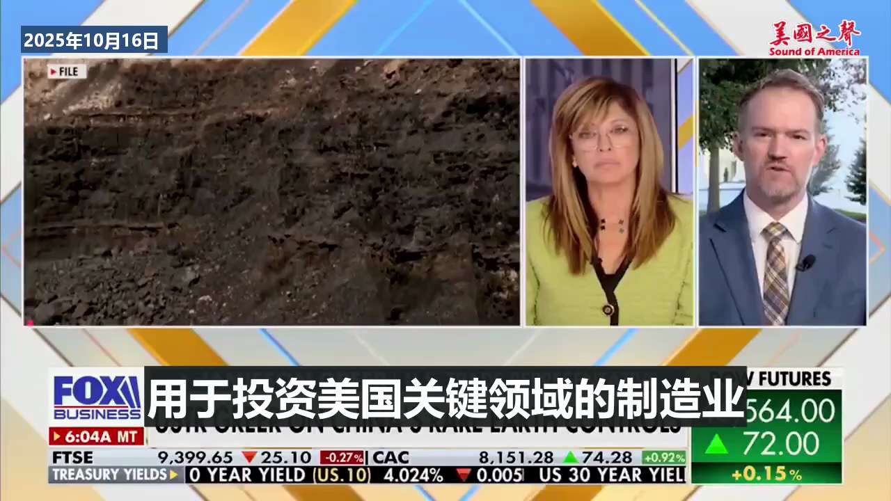 【美国之声--美国政府和私企加速去风险】2025年10月16日美国贸易代表格里尔（Jamieson Greer）：

中共加强稀土出口管制，激发了美国政府和私企加速去风险。美国政府近期加大对关键矿产和...
