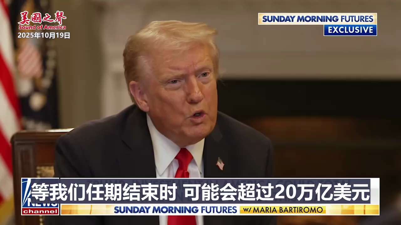 【美国之声--归功于关税】2025年10月19日川普总统：

为避免关税，芯片生厂商正搬回美国。八个月我们有17万亿美元投资于美国，到今年年底可能会有20万亿美元。中共国都没见过这样的情况。

我们正...