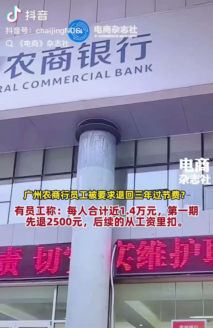 中共金融机构 #退工资 系列之：退完工资开始退奖金福利了，大钱往回要之后，连小钱也惦记上了，你们说这说明什么❓❗️
#广州农商银行 员工被要求退回三年来的过节费，每人1.4万元，先退2500，后续从工...