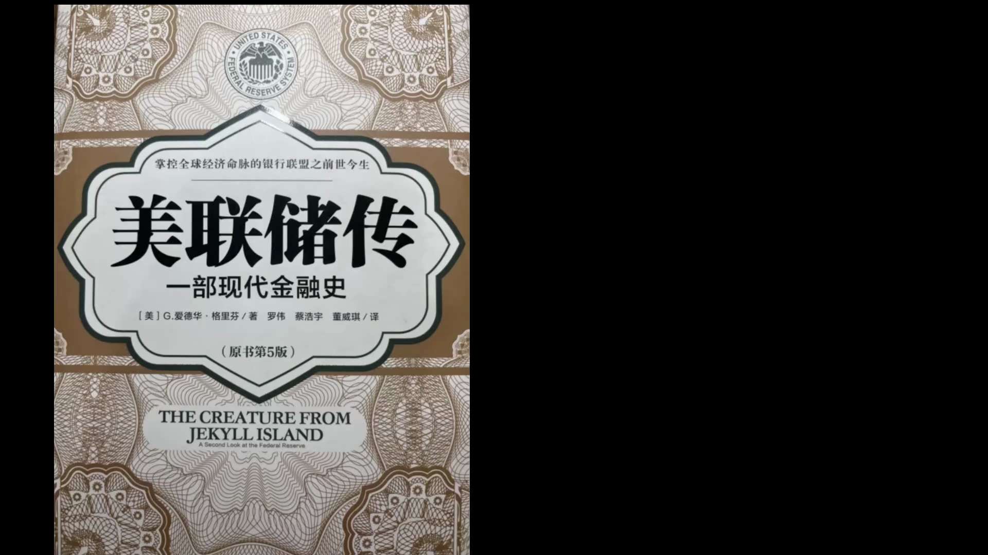 尊敬的战友们好：

郭先生推荐我们读的《美联储传》一书，现在由樱花团的一位战友每天更新一小节，方便战友们更好的了解美联储的前世今生，通过本书以便我们更详细的了解终结美联储的N个理由，为我们带来诸多思考...