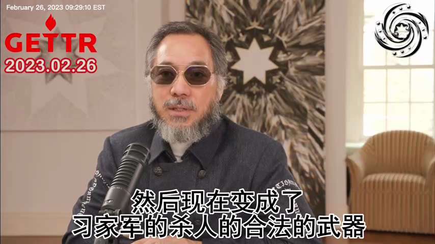 230226 郭文貴先生爆料
二十大後國安委就是習辦——“習殺人辦”，對不忠的人殺無赦！
共產黨變成了習家黨，習家黨變成了習家軍！#中共不等於中國人 