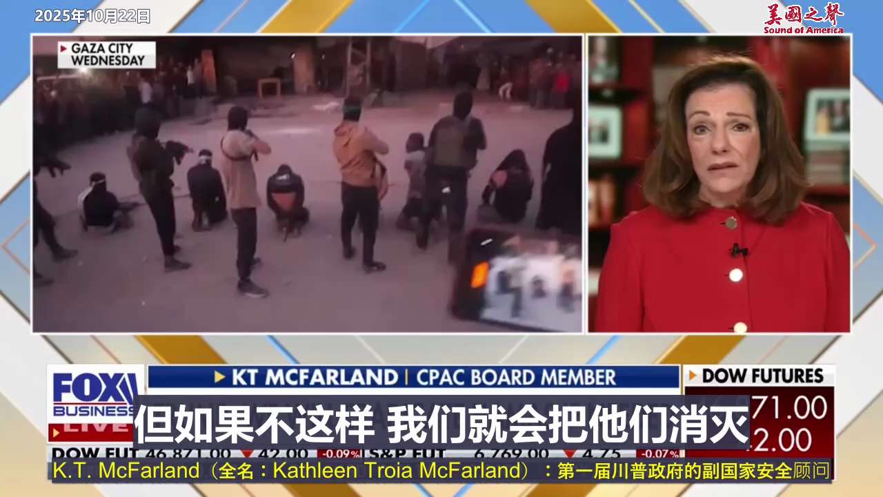 【美国之声--哈马斯将不复存在】2025年10月22日麦克法兰（K.T. McFarland）：

世界的态度在过去两周彻底转变了，没人再支持哈马斯。所以哈马斯面临选择。 想当烈士吗？好，我们会消灭他...