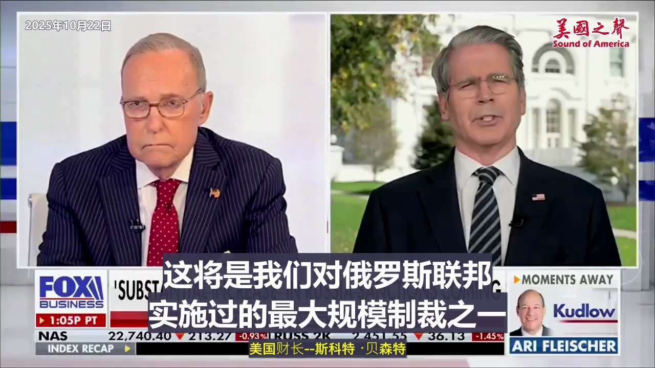 【美国之声--制裁重大升级】2025年10月22日财长贝森特（Scott Bessent）：

普京总统并没有以诚实坦率的方式坐上谈判桌。当川普总统意识到谈判没有进展时，他就不再继续。 我们将有对俄罗...