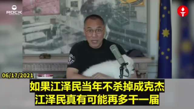 210617 郭文貴先生爆料
江澤民在黨內開了殺正國級的先例——殺人大委員長成克傑。
成的情婦李平幾乎睡掉了上百個國家副部級正部級幹部，讓共產黨開了殺戒。
李平撬動了滅共的最早的一塊磚，她是我們戰友、...