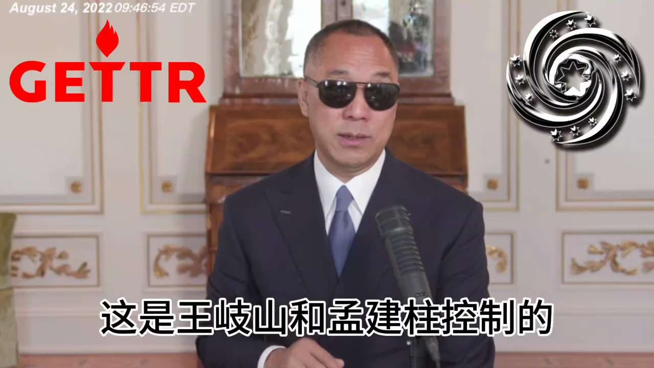 2022.08.24文贵先生：王岐山不仅在政治上和曾、江、孟把习近平当成干四年就要干掉的主；在经济上和曾庆红、曾伟、孟建柱、戴永革、张松桥、杨受成、佘智江、梁安琪通过赌场经济血脉相连。澳门的整个洗钱实...