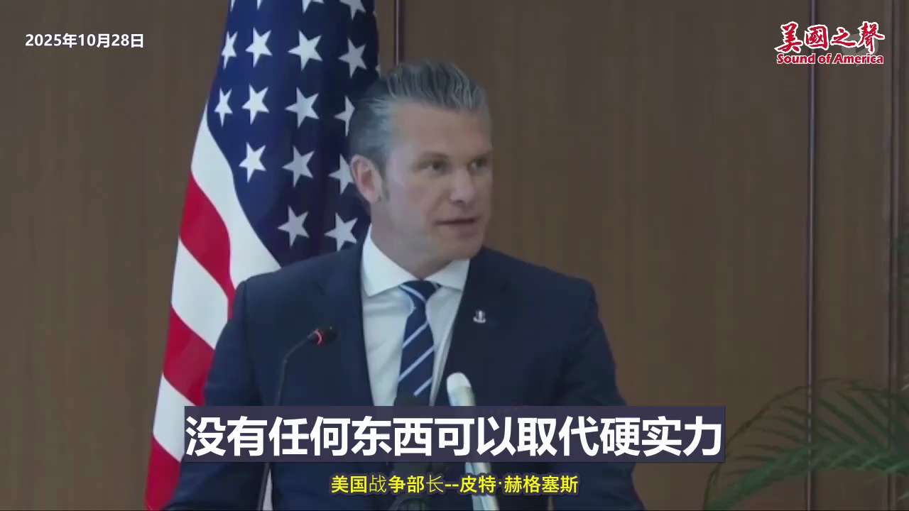 【美国之声--面临的威胁真实且紧迫，日本承诺增强防务开支】2025年10月28日防长赫格塞思（Pete Hegseth）：

我们所面临的威胁真实且紧迫， 主要来自中共国前所未有的军力扩张及其咄咄逼人...