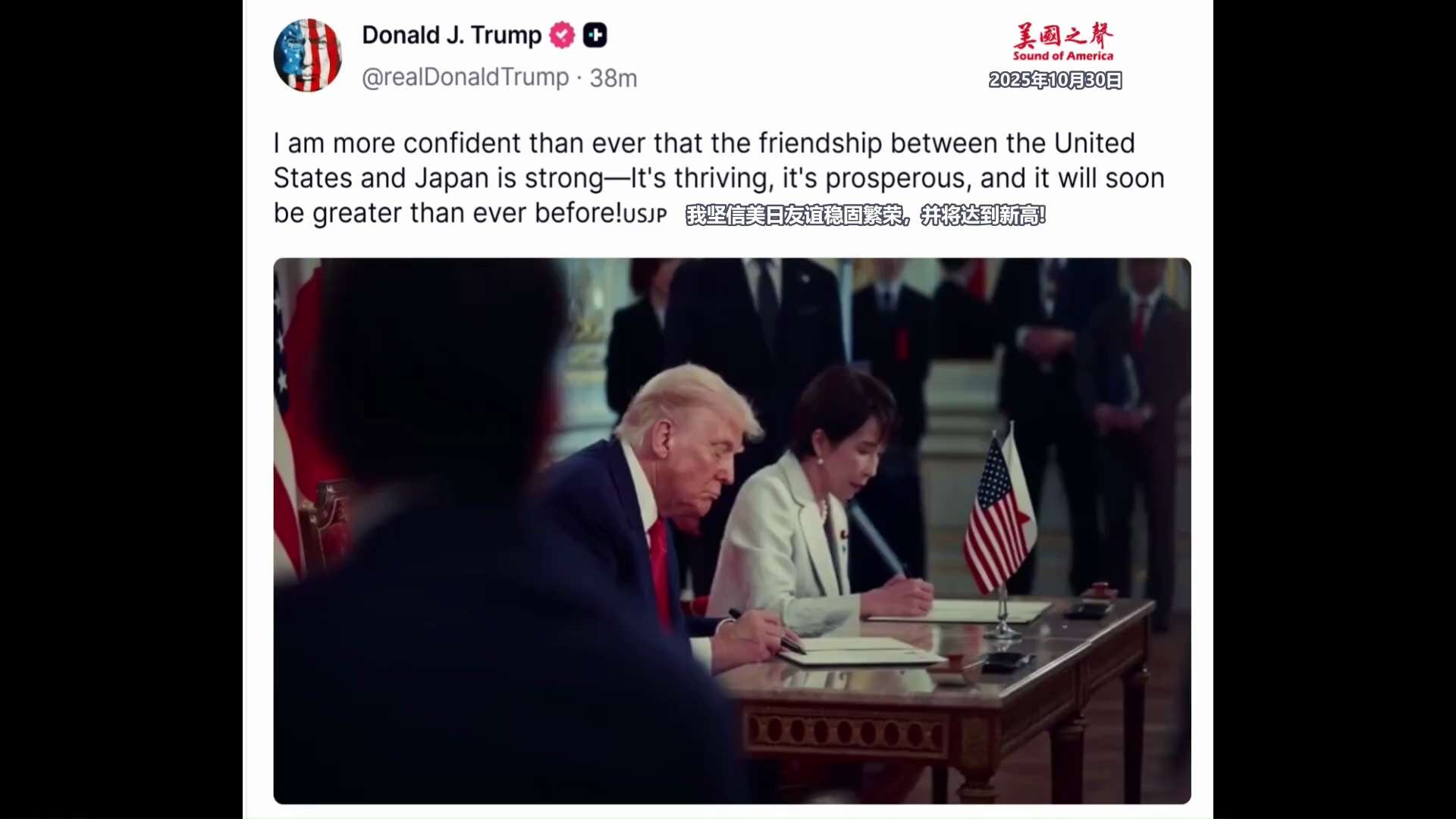 【美国之声--坚信美日友谊将达到新高】2025年10月30日川普总统：

我坚信美日友谊稳固繁荣，并将达到新高! 

#坚信美日友谊将达到新高 #美国之声 #美国上海农场
