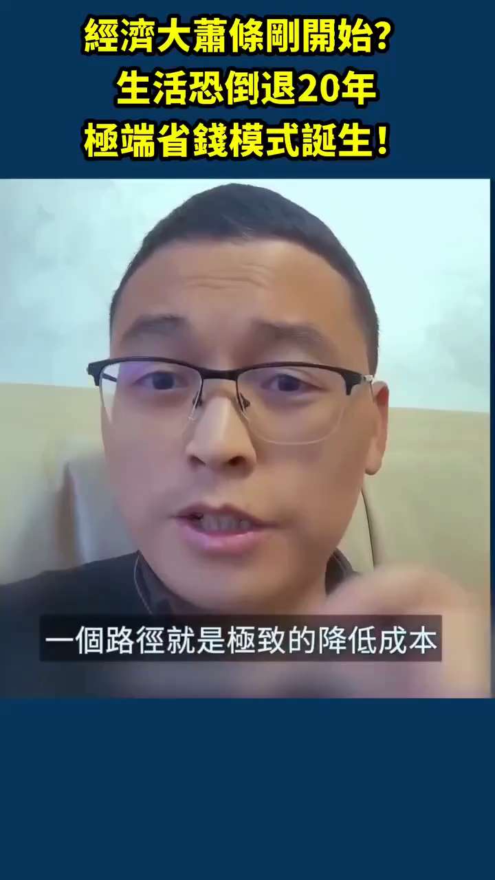 2025年的中国人都感受到了萧条, 但这只是开始, 真正可怕的, 是未来的生活可能倒退20年。

超市极致的降低成本, 货架破的继续用, 装修从不更新, 整个商场像贫民窟一样, 却成了新时代的生存样板...