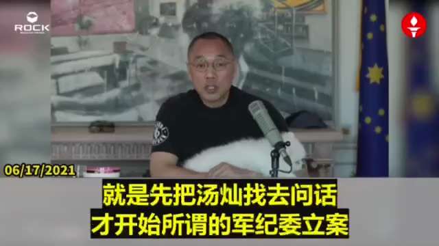 210617 郭文貴先生爆料
中共要弄死誰，就查其生殖器和錢，沒有一個不倒的！
王滬寧、陳炳德和房峰輝給習近平獻計，查徐才厚的最好突破口就是——軍妓湯燦。
湯燦睡了郭伯雄父子倆。#中共不等於中國人