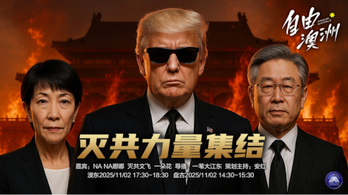 2025/11/02《自由澳洲98期》滅共力量集結
嘉賓：NANA娜娜 滅共文飛 花
導播：一苇大江東
海報：新兵入列
策劃主持：安紅
節目時間：澳東17:30-18:30 盤古14:30-15:30