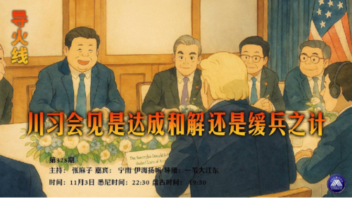3/11/2025 导火线第328期
主题 川习会见 是达成和解还是缓兵之计 
主持 张麻子 
嘉宾 宁南 伊海扬帆
导播 一苇大江东  
海报制作 新兵入队 
播出时间 悉尼22:30盘古19:30