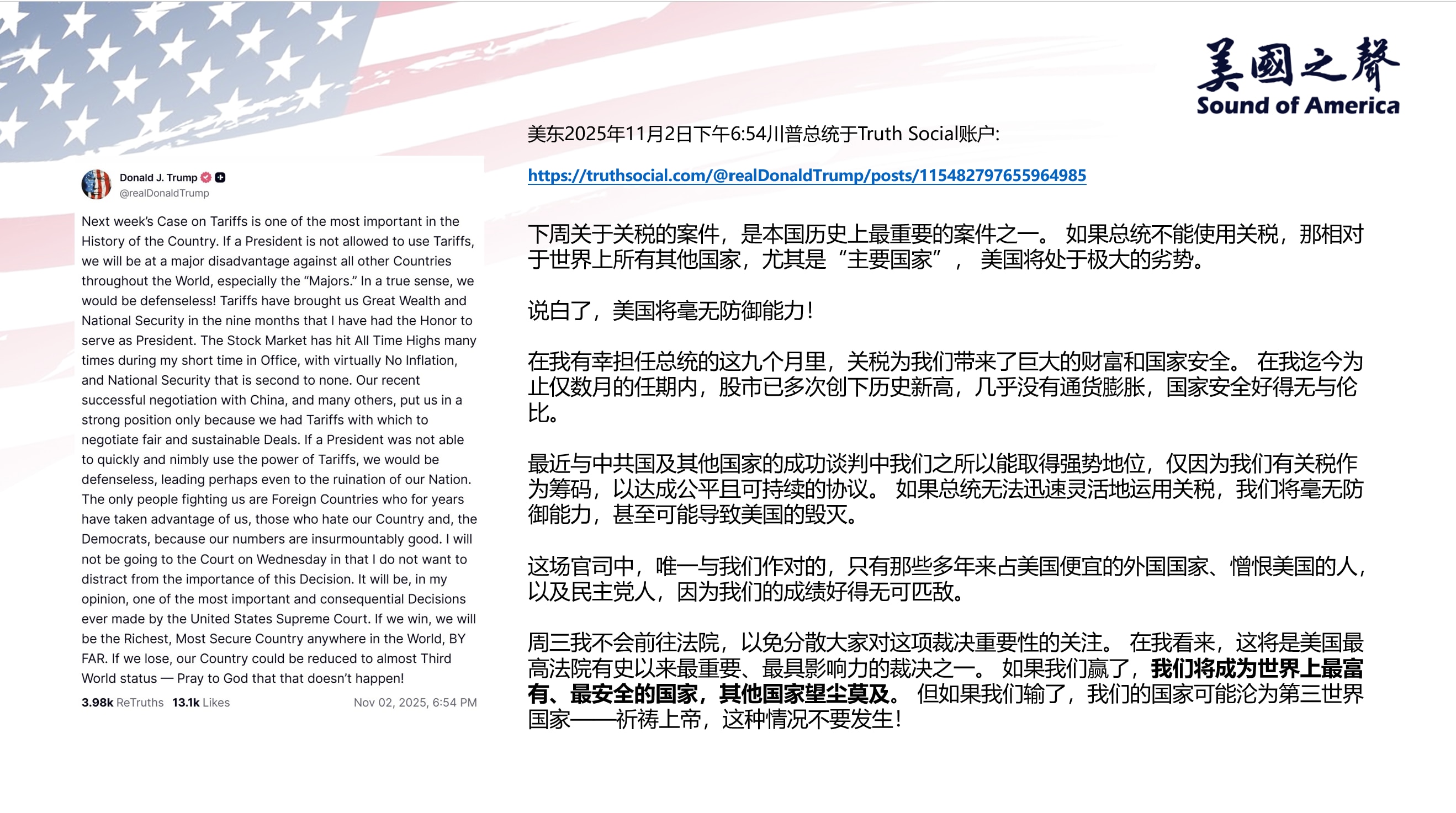 【美国之声--若赢得关税官司，美国将好得让其他国家望尘莫及】2025年11月2日川普总统：

下周关于关税的案件，是本国历史上最重要的案件之一。 若总统不能使用关税，美国将毫无防御能力！ 若我们赢了这...