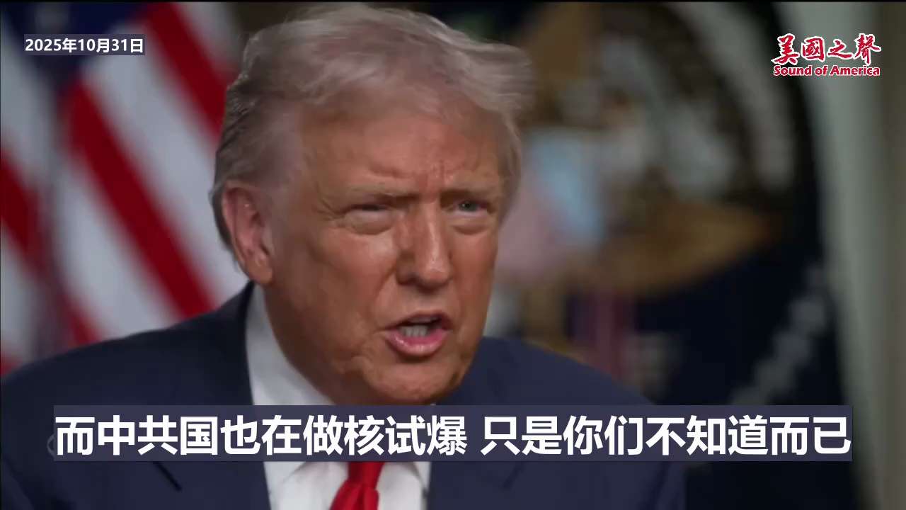 【美国之声--时隔33年后美国重启核爆测试】2025年10月31日川普总统：

我们之所以要进行核爆试验，是因为中俄朝都在进行核武测试。 中俄在做，只是他们不公开谈论，那里也没记者去写这些事情。 

...