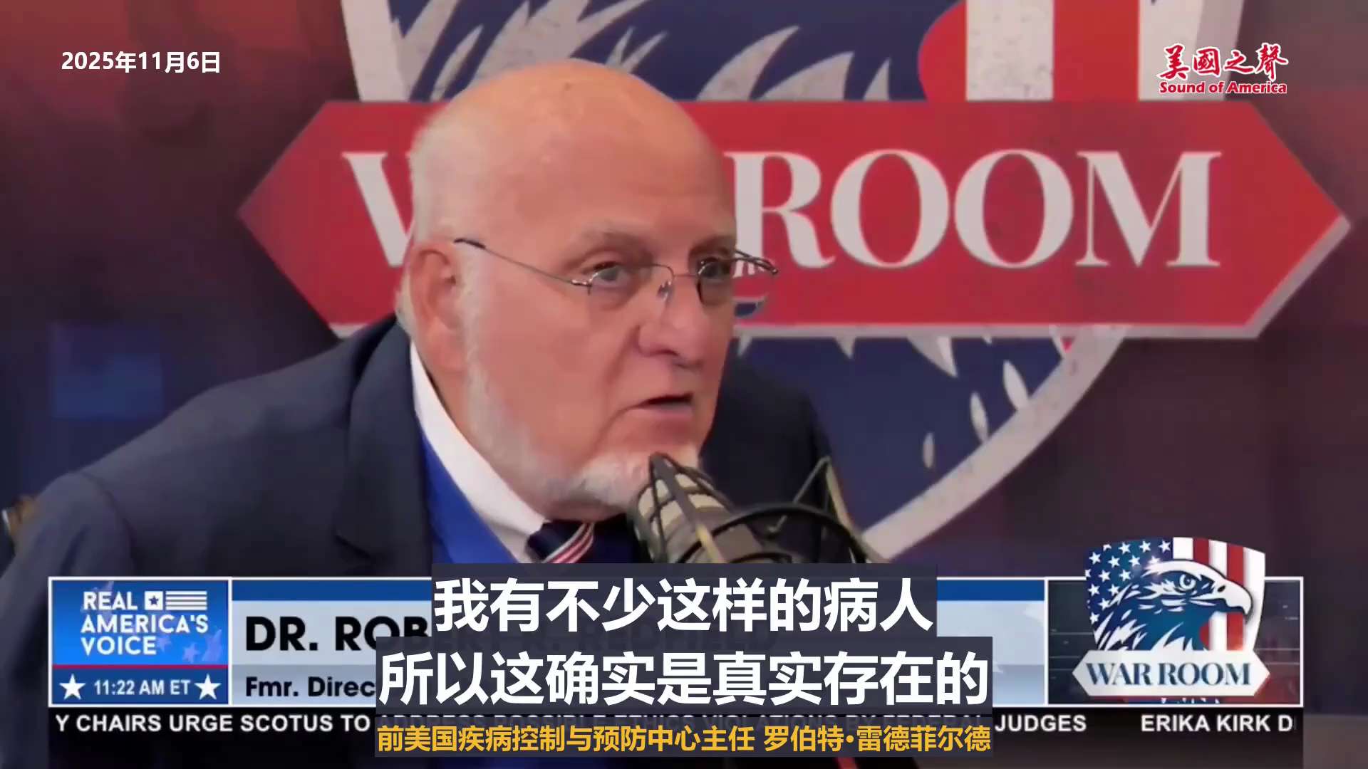 【美国之声--疫苗伤害真实存在】2025年11月6日前疾控中心主任雷德菲尔德（DR. ROBERT R. REDFIELD）：

我有病人，他们的人生因新冠疫苗伤害而彻底改变。FDA局长马卡里（Mar...