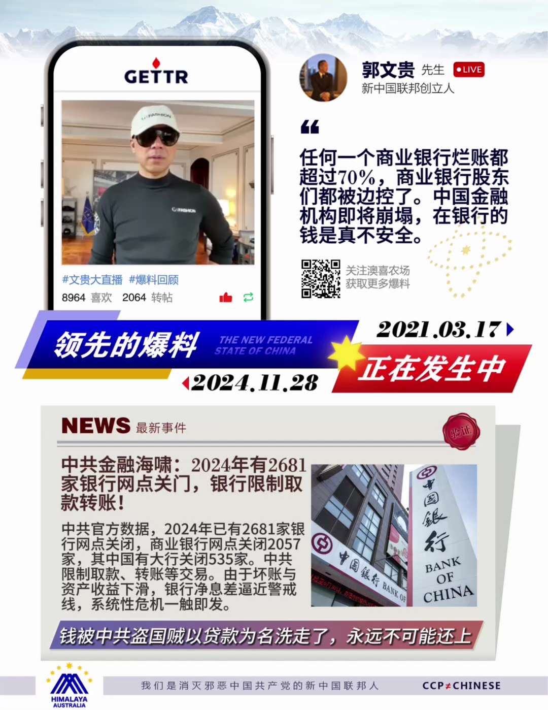 爆料回聲
一、241128 新聞
2024年中共國有超過2600家銀行網點關門，銀行限制取款轉帳。
二、210317 郭先生爆料
中共金融機構即將崩塌，錢放在銀行真不安全！
任何一個商業銀行爛帳都超過...