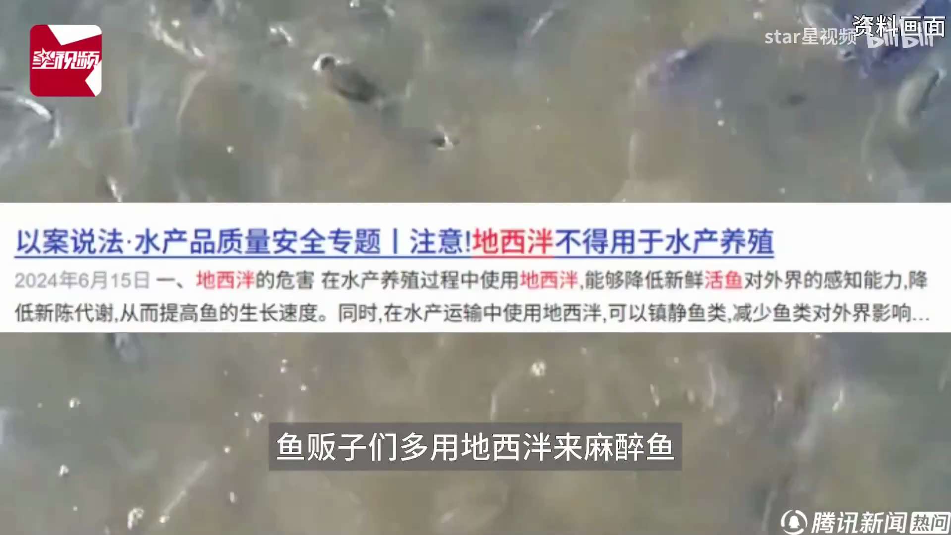 2025/11/6 ，有媒体进行水产市场麻醉剂运鱼调查，“只需一滴，鱼儿任你摆布。”

短视频账号上，一名渔用麻醉剂商家发布一则视频：渔民在起网时，往水中泼撒淡黄色液体，随后活蹦乱跳的鱼就翻起了肚子，...