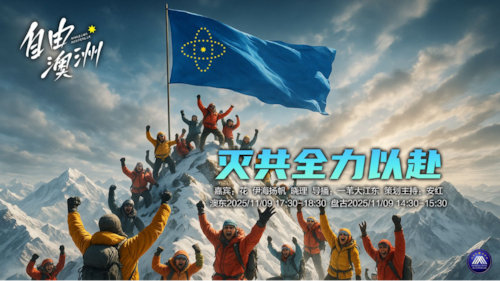 2025/11/09《自由澳洲》第99期
主题：滅共全力以赴
嘉賓：伊海揚帆 晓理
導播：一苇大江東
海報：新兵入列
策劃主持：安紅
節目時間：澳東17:30-18:30 盤古14:30-15:30