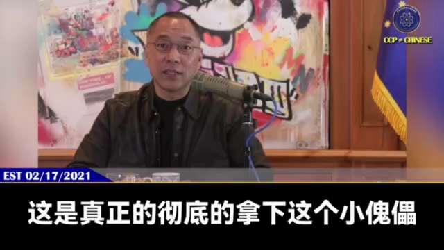 210217 郭文貴先生爆料
馬雲的真正野心是幹掉習家幫！
只要拿下習，全共產黨 99.999% 都會跟江家走。
韓正是中國的二號人物，修憲是為韓準備的。