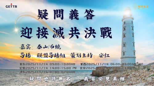 2025.11.14《疑問義答》特別系列
——迎接滅共決戰