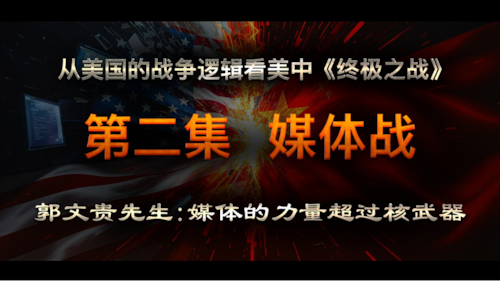 2025.11.15 《紅朝末日》專題：从美国历史上介入战争的逻辑看美中《终极之战》，第二集《媒体战》，郭文贵先生：媒体的力量超过核武器