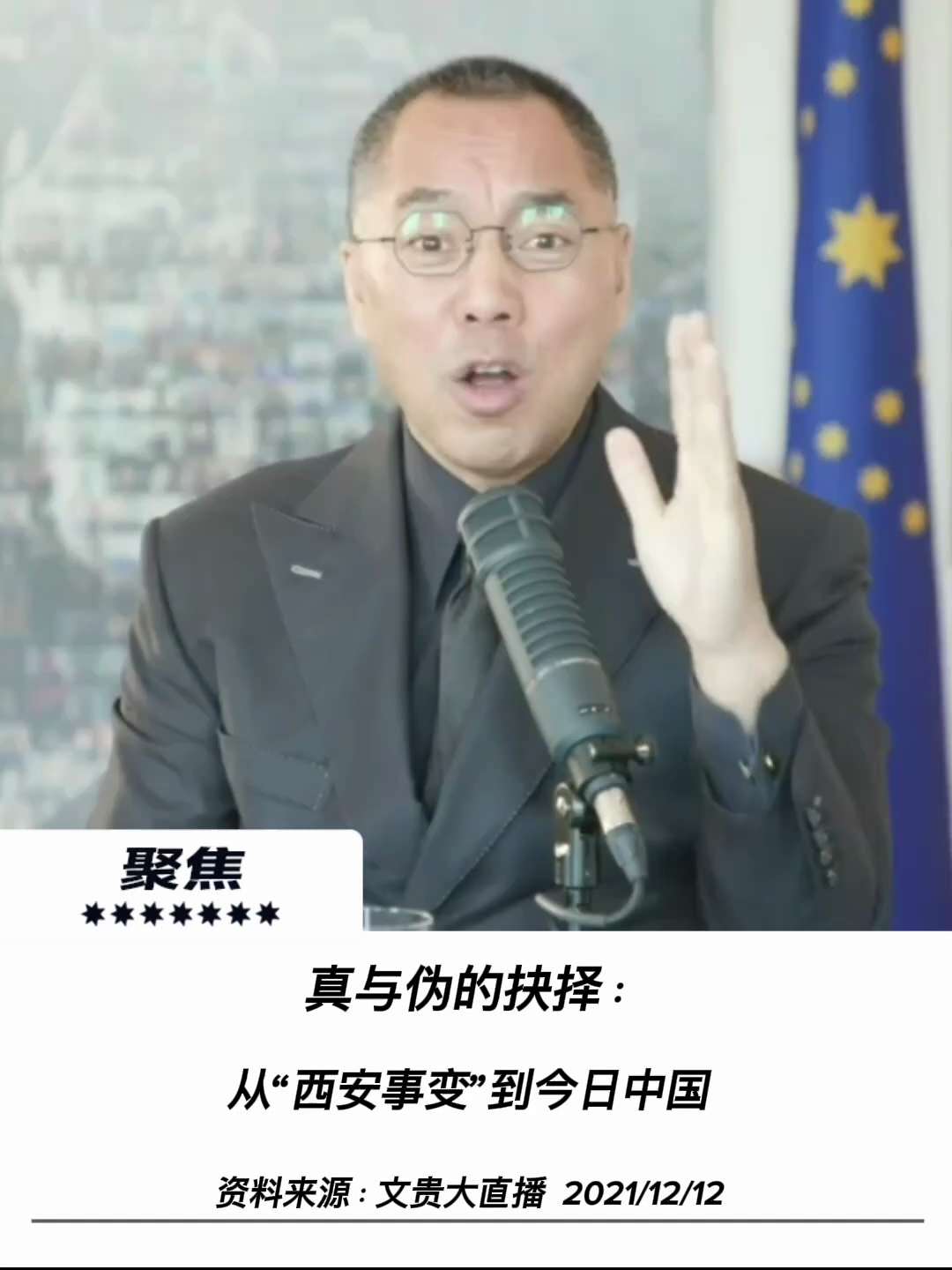 【聚焦】

真与伪的抉择：从“西安事变”到今日中国
从历史人物到当代权力，重新审视“真”与“伪”

说在“西安事变”这个事儿当中，完全是这个张学良是个典型，就是我们爆料革命永远小心的这种人面兽心，完全...