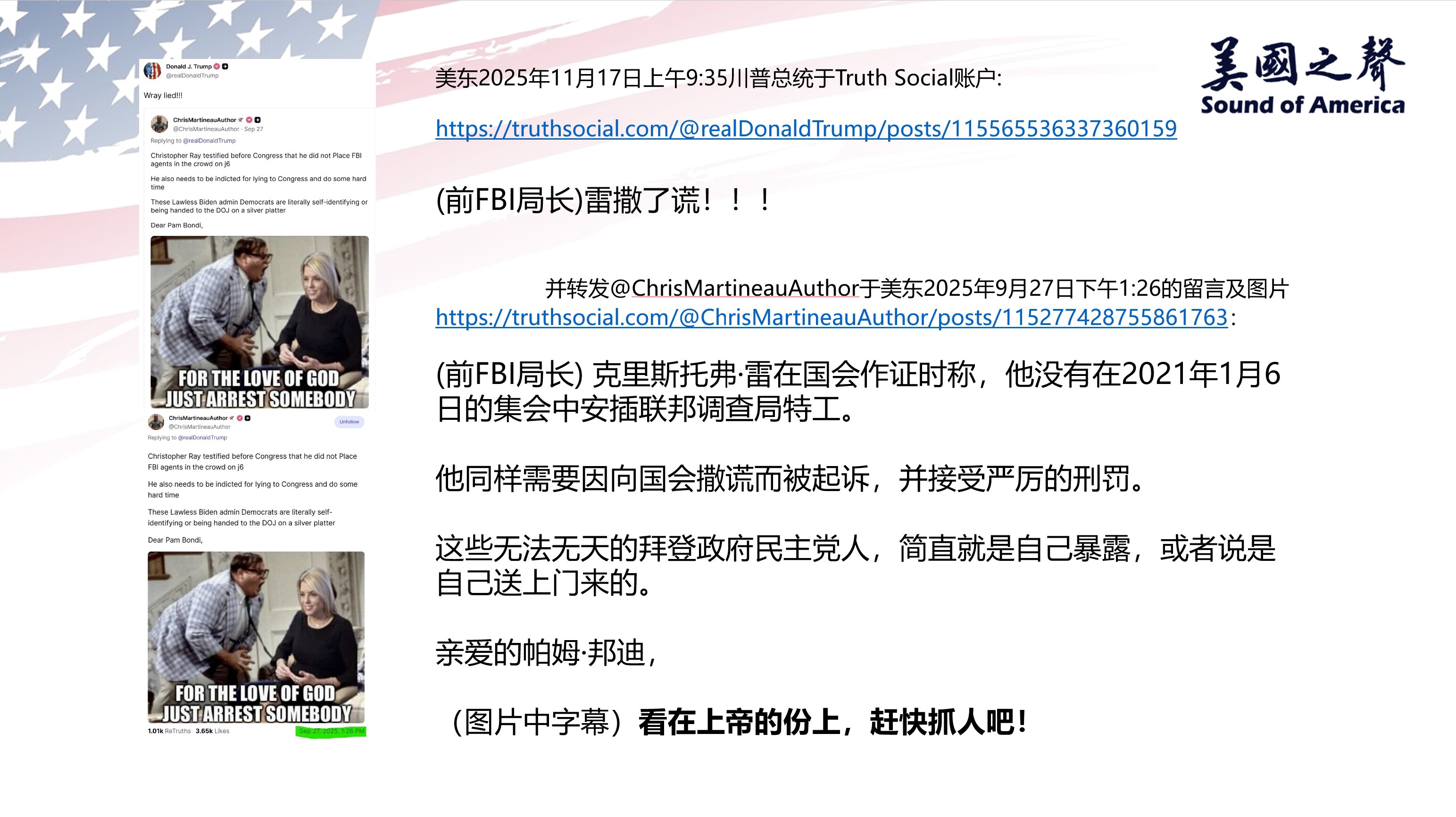 【美国之声--赶快抓人】2025年11月17日川普总统：

(前FBI局长) 雷撒了谎！！！

       并转发ChrisMartineauAuthor于美东2025年9月27日下午1:26的留言...