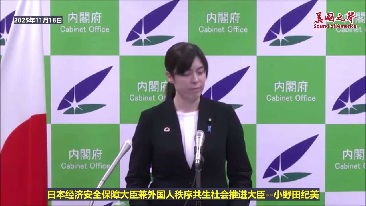 【美国之声--过度依赖这样的国家会带来风险】2025年11月18日，经济安全保障担当大臣兼外国人有序共生社会推进担当大臣小野田纪美，在回应中共国呼吁中国人从当日起减少赴日旅行时表示：

对方一旦有任何...