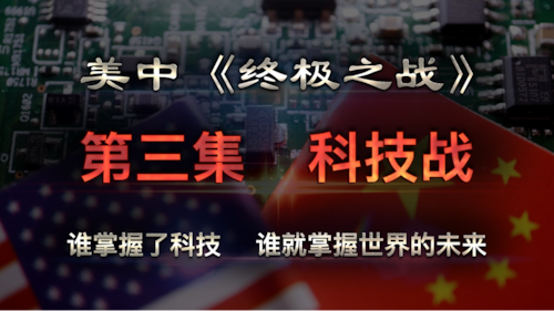 2025.11.22 《紅朝末日》專題：知识一旦被禁锢，技术就会停止前进。谁掌握了科技，谁就掌握了世界的未来。美中《终极之战》第三集《科技战》