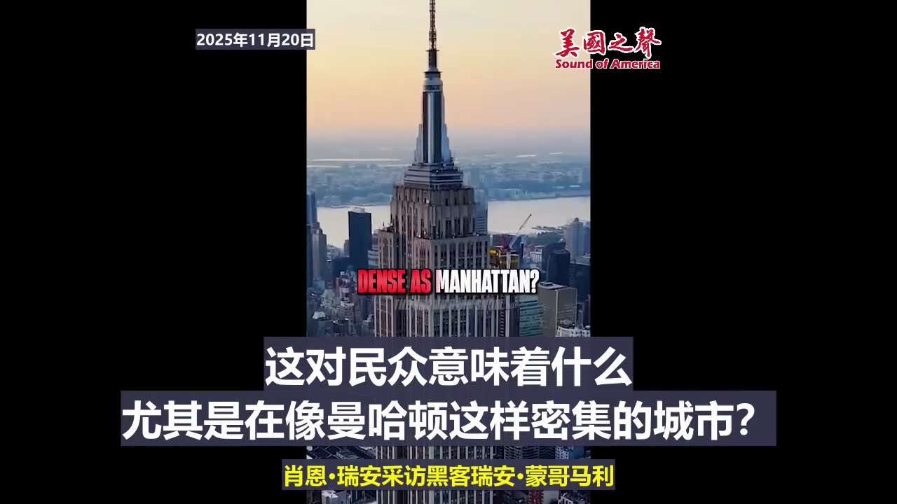 【美国之声--“推测中共国几乎在全美各地都布有类似设施”】2025年11月20日黑客蒙哥马利（Ryan M. Montgomery）：

最近曝光的纽约“大都会三州地区”（纽约州、新泽西州、康涅狄格州...