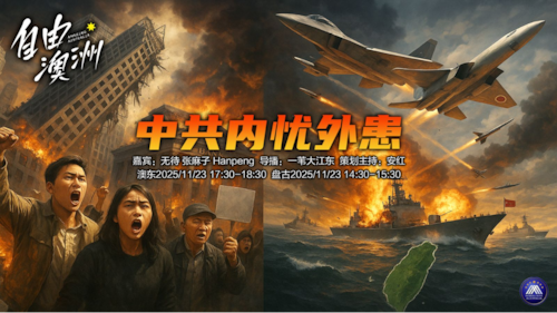 《自由澳洲》第101期 
主题：中共内忧外患
嘉賓：無待 張麻子 Hanpeng
導播：一苇大江東
海報：新兵入列
策劃主持：安紅
節目時間：澳東17:30-18:30 盤古14:30-15:30