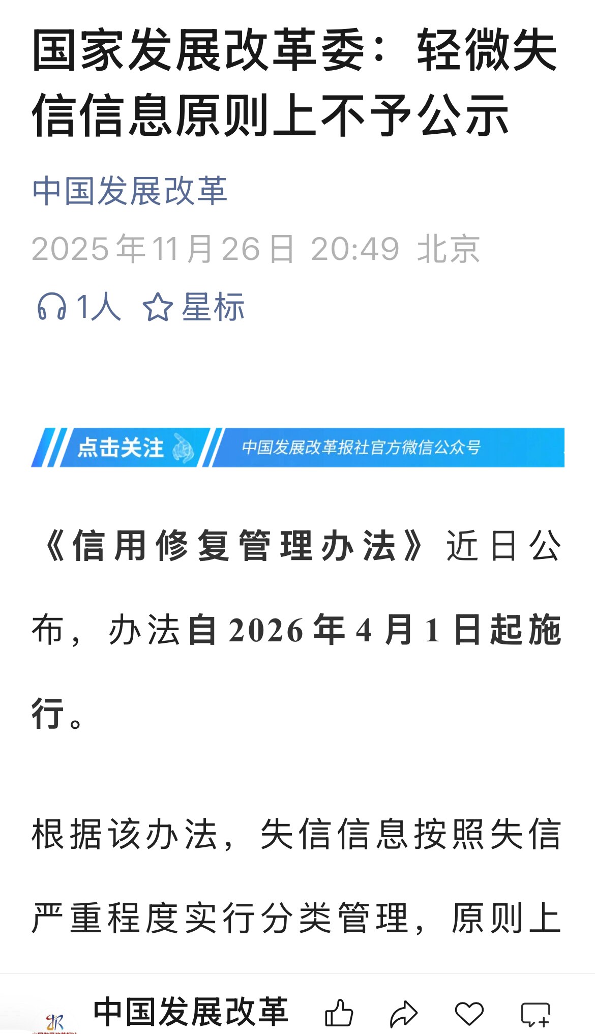 2025.11.26， 发改委说了 轻微失信不再公布，失信的人多了 也就没有失信了 😄 撸贷的人多了 也就没有撸贷了 断供的人多了 就没有断供了。