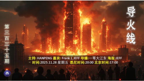 导火线 第335期
主题 香港大火过百人遇难 
主持 Hanpeng 
嘉宾 Jeff Frank J 
海报 Jeff
导播 一苇大江东
播出 悉尼时间20:00盘古时间17:00