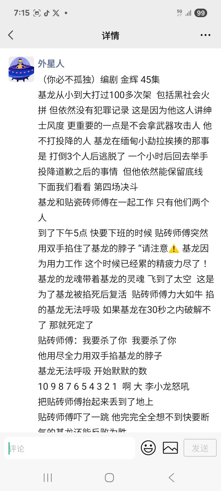 （你必不孤独）编剧 金辉 45集 
基龙从小到大打过100多次架  包括黑社会火拼 但依然没有犯罪记录 这是因为他这人讲绅士风度 更重要的一点是不会拿武器攻击人 他不打投降的人 基龙在缅甸小勐拉挨揍的...